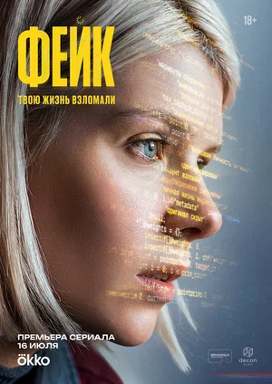 Фейк